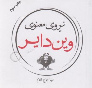 نیروی معنوی درون وین دایر